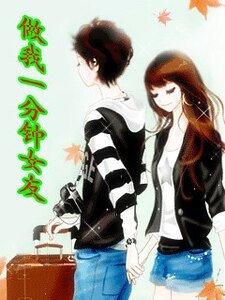 《做我一分钟女友》