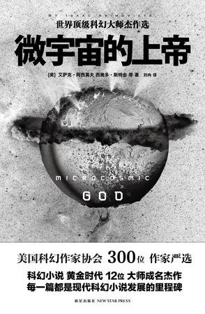 《微宇宙的上帝(出书版)》