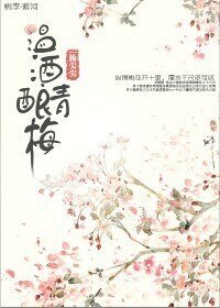 《温酒酿青梅》