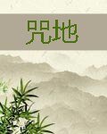 《咒地》