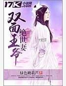 《双面王爷绝世妻》