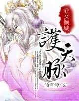 《静女倾城:护天脉》