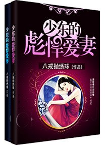 《少东的彪悍爱妻》