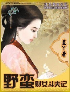 《野蛮财女斗夫记》
