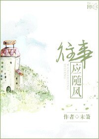 《往事应随风》