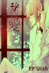 《秘爱+诱惑的味道(全2卷)》