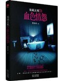 《案藏玄机之血色情怨》