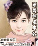 《逼嫁明星老公》