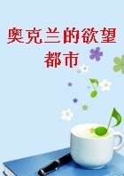奥克兰的欲望都市