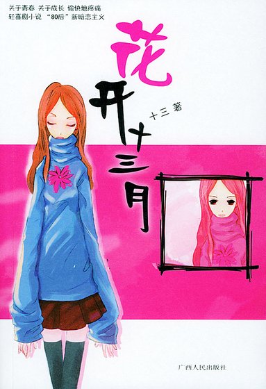 《花开十三月》