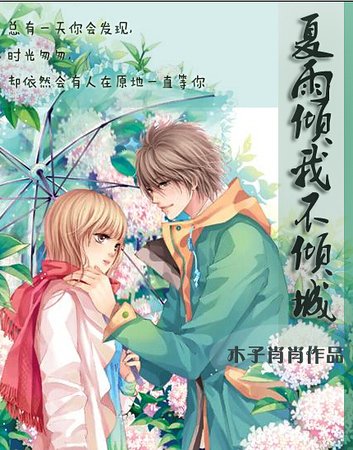 《夏雨倾我不倾城》
