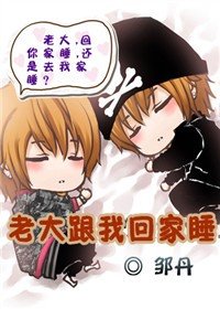 《老大跟我回家睡/逸偏丹心》