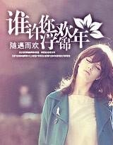 谁许你,浮欢锦年
