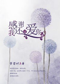 《感谢我还爱你》