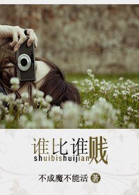《谁比谁贱》