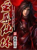 《至尊仙体》