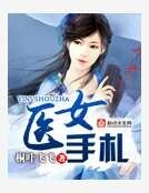 《医女手札》
