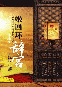 《姬四环 辞宫》