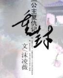 《公主复仇记之重封》