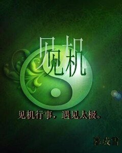 《见机》