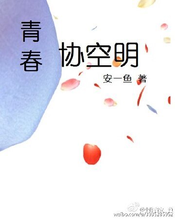 青春协空明