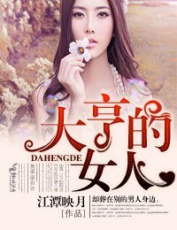 《大亨的女人》