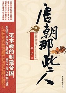 《唐朝那些人(出书版)》