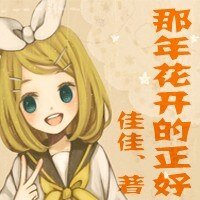 《那年花开的正好》