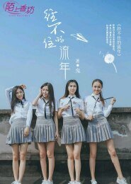 《经不住的流年》