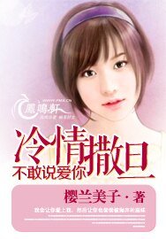 冷情撒旦不敢说爱你