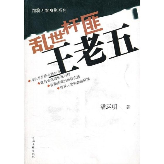 《乱世杆匪王老五(出书版)》