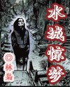 《水城惊梦》