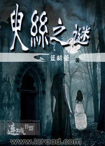 臾丝之谜