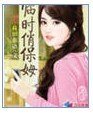 《临时俏保姆》