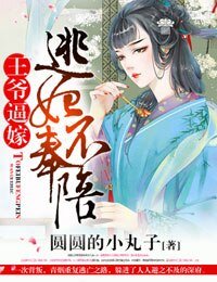 《王爷逼嫁,逃妃不奉陪》