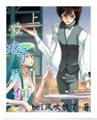 蔼上痞子男佣