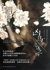 《凶鸟·忌讳之物/如凶鸟忌讳之物(刀城言系列之二)》