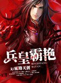 《兵皇霸艳》