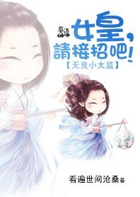 《无良小太监:女皇,请接招吧》