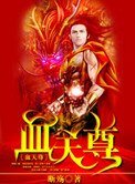 《血天尊》