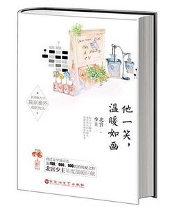 《他一笑温暖如画》