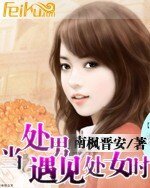 《当处男遇见处女时》