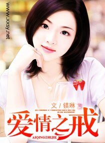 《爱情之戒》
