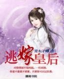 《逃嫁皇后》