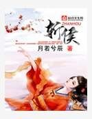 《斩侯》