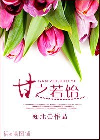 《甘之若饴》