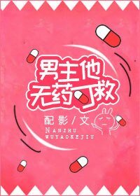 《男主他无药可救》
