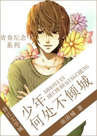 《少年何处不倾城》