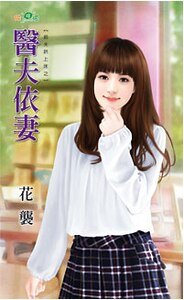 《医夫依妻(前夫哄上床之一)》