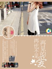 再见的爱，再也不见